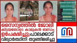 കാമുകന്‍ ബന്ധം ഉപേക്ഷിച്ചതിനെ തുടര്‍ന്ന് പാലക്കാട് വിദ്യാര്‍ത്ഥിനി തൂങ്ങിമരിച്ചു  army lover breakup