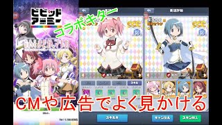 CMや広告でよく見かけるビビッドアーミーでまどかマギカとコラボキター