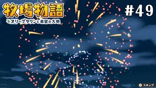 【牧場物語】花火大会みるより、ダイスキーさんさがしてる時間の方が長いってどういう事？ 実況49【オリーブタウンと希望の大地】※ネタバレあり