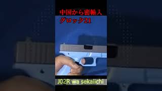 中国から密輸入　グロック21 #shorts