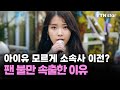 아이유 모르게 소속사 이전?…팬 불만 속출한 이유 / YTN star