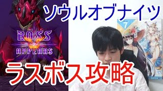 実況【白猫プロジェクト】ソウルオブナイツのラスボス攻略【部位破壊のやり方】