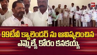 MLA koram kanakaiah : 99టీవీ క్యాలెండర్ ను ఆవిష్కరించిన ఎమ్మెల్యే కోరం కనకయ్య | 99TV