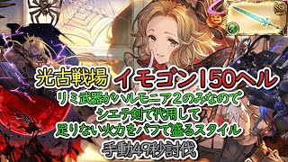 【光古戦場】イモゴン　150ヘル　49秒討伐　シエテ剣バブ黒麒麟編成【グラブル】