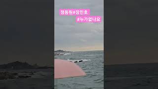 텅빈 바다 아야진해변 누가없나요 정동원 장민호 #shorts