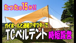 たった１５分で完成‼【TCベルテント】ガイポールと連結アダプターで時短設営 ポリコットンは快適すぎ！