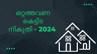 ഒറ്റത്തവണ കെട്ടിട നികുതി -2024|One time Building Tax #home #construction #keralahomes