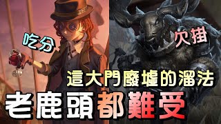 第五人格【西區】排位賽軍工廠勘探ｖｓ鹿頭 - 工廠這大門廢墟的套路路線，真的百溜不膩老鹿頭都難抓