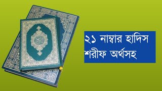 21 No hadis Sharif,২১ নাম্বার হাদিস শরীফ অর্থসহ