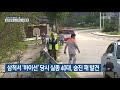 삼척서 급류 휩쓸려 실종됐던 40대 남성 숨진 채 발견 kbs뉴스 news