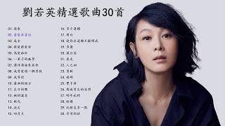 【劉若英 Rene Liu】劉若英精選歌曲30首：後來／當愛在靠近／成全／很愛很愛你／為愛痴狂／一輩子的孤單 Best Of Rene Liu