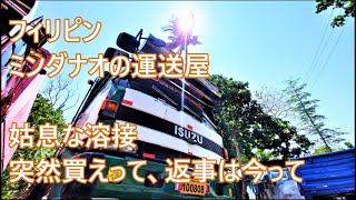 君に売ることにした、返事は今ね　突然だけどジャイアン祭り　溶接技術のなさを姑息にカバー　ワタシの新ウラ技　フィリピンの運送屋　ASIAN TRUCKER in Mindanao