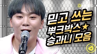 [#호구들의감빵생활] 노래가 안 될 땐? 승관스쿨 닷컴! 인간 뿌크박스 승과니의 족집게 과외♥│#디글