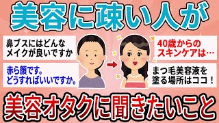 【有益】美容オタクがガチでおすすめする美容法【ガルちゃん】