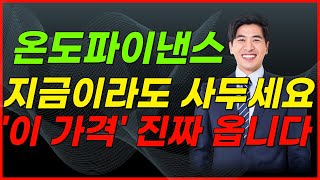 🔴온도파이낸스, [속보] 곧 대폭등 합니다. 지금 당장 사둬야만 하는 이유