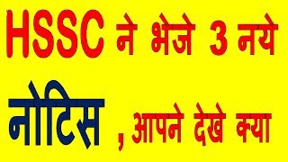 HSSC ने भेजे 3 नये notice - hssc 3 new notice @ www.hssc.gov.in - KTDT