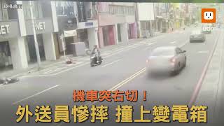 機車突右切！外送員慘摔 撞上變電箱急送醫