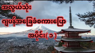 သူငယ္ခ်င္းနဲ႔ အျပန္လွန္ဘယ္လိုေျပာမလဲ Imformal Japanese phrases for Beginnerဂ်ပန္စကားေျပာbasic part-1