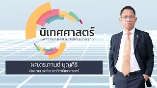 นิเทศศาสตร์ยุคใหม่ นิเทศศาสตร์ดิจิทัล : ผศ.ดร.กานต์ บุญศิริ