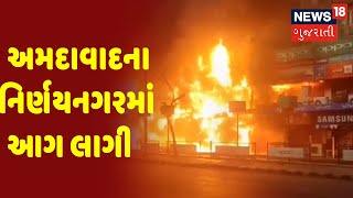 Breaking News : Ahmedabad ના નિર્ણયનગરમાં જુના Furniture ના વેચાણ સ્થળે આગ લાગી | News18 Gujarati