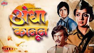 Andhaa Kaanoon 1983 (अंधा कानून ) Video Jukebox |Amitabh Bachchan & Hema Malini | Kishore K & Asha B