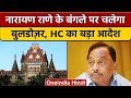 Union Minister Narayan Rane को Bombay HC से बड़ा झटका, जानें क्या है मामला | वनइंडिया हिंदी | *News