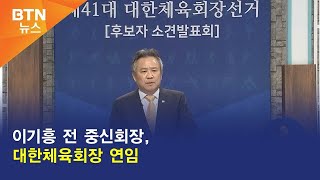 [BTN뉴스] 이기흥 전 중신회장, 대한체육회장 연임