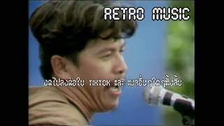 Retro TV : พงษ์เทพ กระโดนชํานาญ : ต้นขับขี่ @ โลกดนตรี (31/01/2536) HD