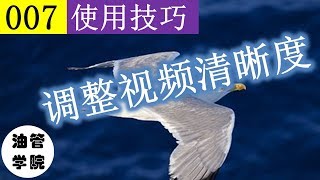 2.1 调整观看分辨率！为什么收看youtube的视频这么模糊？怎么调整播放视频的分辨率？ - 油管学院