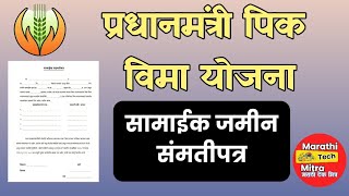 पिकविमा सामाईक जमीन संमतीपत्र - PMFBY Land Shareholder Certificate| Pikvima Samayipatra