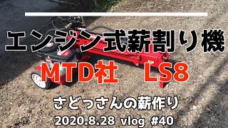 【エンジン式薪割り機】８tでも満足！薪割りしながらこの機械紹介します：20200828#40（薪割り機MTD LS8の紹介）