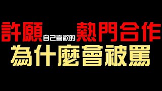 許願合作為什麼會被罵？（神魔之塔）