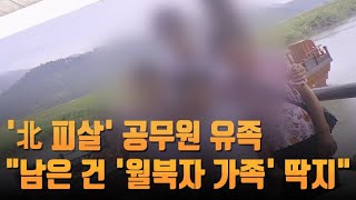 [단독] '북한 피살' 공무원 유족 \