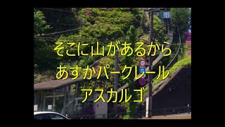 【Ｎゲージ駄文解説】カモリンの雑学３５改訂版　アスカルゴ【鉄道雑学駄文解説シリーズ】