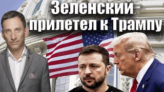 Зеленский прилетел к Трампу | Виталий Портников @evgeny.kiselev