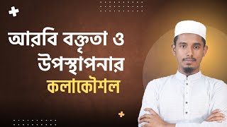 আরবি বক্তৃতা ও উপস্থাপনার বিশেষ কলাকৌশল।