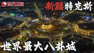 新疆伊犁特克斯县城, 世界第一八卦城: 中国唯一没红绿灯还不堵车的城市 #未来中国 第二季｜FULL