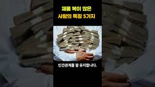 재물 복이 많은 사람의 5가지 특징 #명언 #습관명언 #좋은글