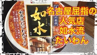 【カップ麺338食目】徳川町如水 如水流たいわんラーメンを食す。