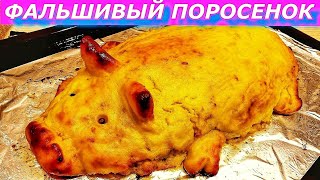 Вы Будете Лучшей Хозяйкой на Новый Год! Приготовьте Фальшивого Поросенка из Картошки и Мясного фарша