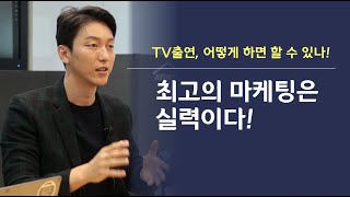 최고의 마케팅은?ㅣ세바시 스피치 코치 이민호ㅣ제이라이프스쿨ㅣ3%스피치 하이라이트