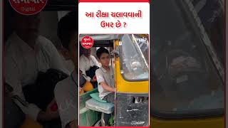 Rajkot | રાજકોટમાં 16 વર્ષનું બાળક રિક્ષા ચલાવવા મજબૂર | Mumbai Samachar #rajkot #viralvideo