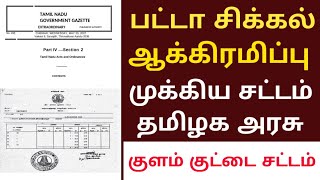 பட்டா சிக்கல்? நீர்நிலை நிலம் குளம் குட்டை ஆக்கிரமிப்பு சட்டம் / நீதிமன்றம் முக்கிய உத்தரவு