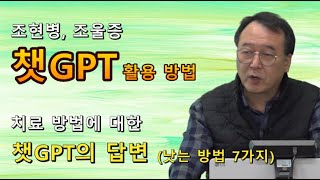 촛불추천518, [초급 7기] #16, 조현병, 조울증 치료방법에 대한 챗GPT의 답변 (낫는 방법 7가지) -- 당사자(환자)와 가족이 챗GPT(대화형 인공지능)를 활용하는 방법