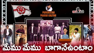 మేము అందరం ఒక్కటే - Pawankalyan | Ramchran| jr Ntr | Maheshbabu | Prabhas | Allu Arjun