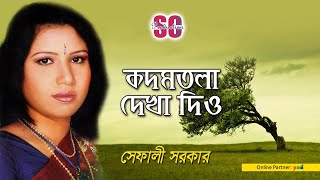 Shefali Sarkar | Kadamtola Dekha Diyo | কদমতলা দেখা দিও | শেফালী সরকার | SCP