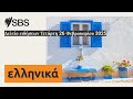 Δελτίο ειδήσεων Τετάρτη 26 Φεβρουαρίου 2025 sbs greek sbs Ελληνικά