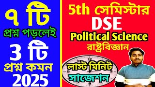 ৭টি প্রশ্ন পড়লেই ৩টি প্রশ্ন কমন পাবে | 5th Semester DSE Political Science Suggestion 2025 | WBSU |