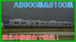 【阿武隈急行新型】AB900系4両編成で仙台口へ！初の東北本線経由回送