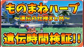 【疑問解消】 ものまねハーブ ～遺伝の仕様まとめ～　横遺伝時間検証　【ポケモンSV】